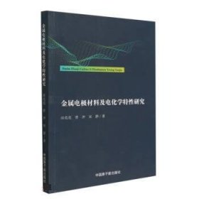 金属电极材料及电化学特性研究