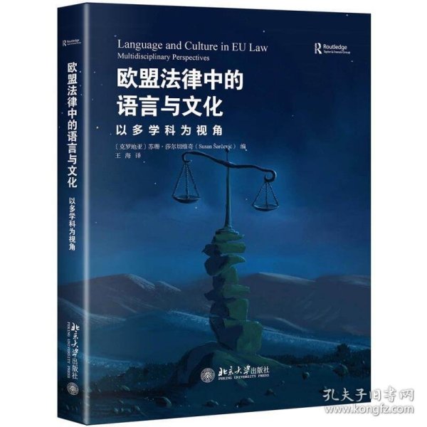 欧盟法律中的语言与文化：以多学科为视角