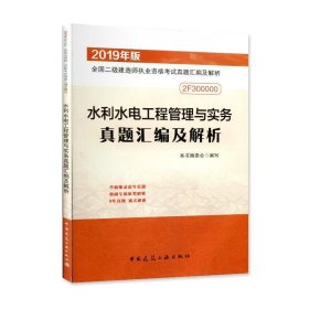 二级建造师2019教材水利水电工程管理与实务真题汇编及解析