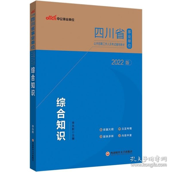 四川事业单位考试用书中公2022四川省事业单位公开招聘工作人员考试辅导教材综合知识