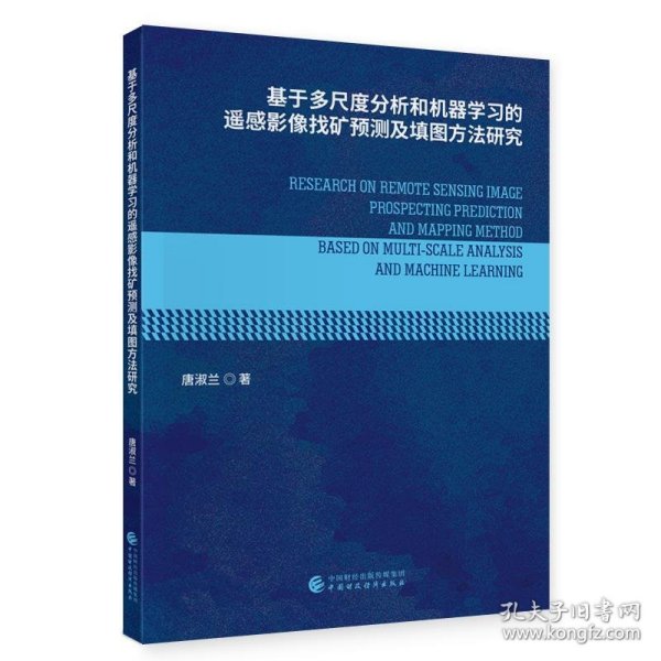 基于多尺度分析和机器学习的遥感影像找矿预测及填图方法研究