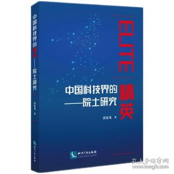 中国科技界的精英——院士研究