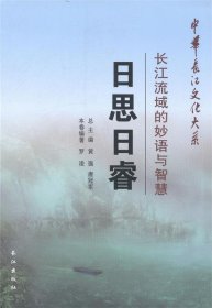 中华长江文化大系2·长江流域的妙语与智慧：日思日睿