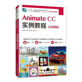 AnimateCC实例教程（全彩微课版）