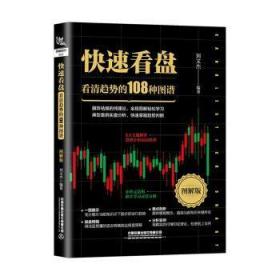 快速看盘：看清趋势的108种图谱（图解版）