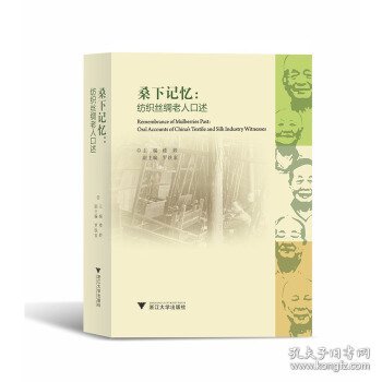 桑下记忆:纺织丝绸老人口述:oral accounts of China's textile a