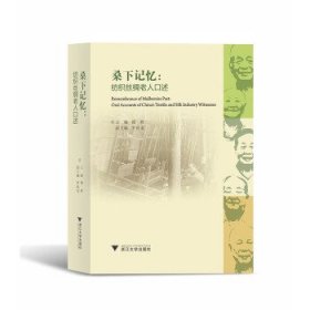 桑下记忆:纺织丝绸老人口述:oral accounts of China's textile a