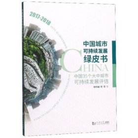 中国城市可持续发展绿皮书——中国35个大中城市可持续发展评估（2017－2018）