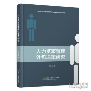 人力资源管理外包决策研究 李志红首都经济贸易大学出版社