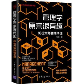 管理学原来很有趣：16位大师的精华课