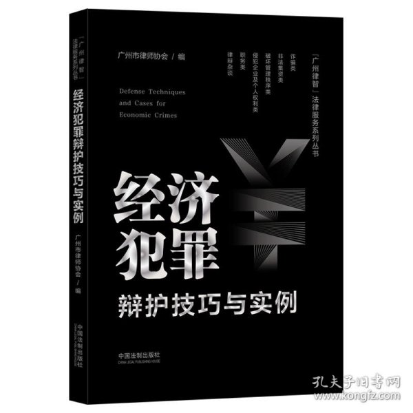 经济犯罪辩护技巧与实例