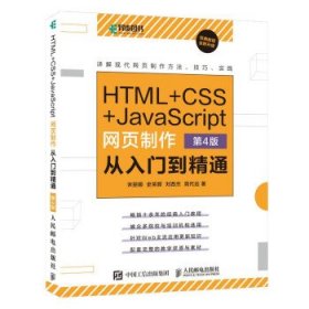 HTML+CSS+JavaScript网页制作从入门到精通第4版