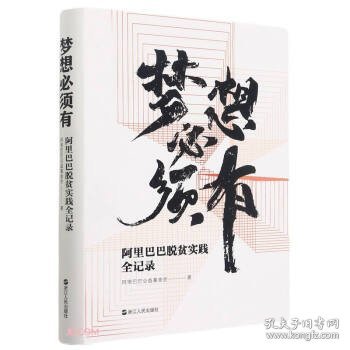 梦想必须有:阿里巴巴脱贫实践全记录(精) 阿里巴巴公益基金会著,