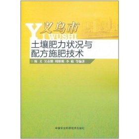 义乌市土壤肥力状况与配方施肥技术 陈义　等编著中国农业科学技