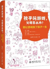 孩子玩游戏，父母怎么办？——别让游戏毁了孩子一生