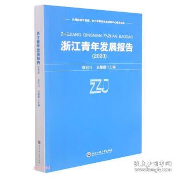 浙江青年发展报告(2020) 蔡宜旦,卫甜甜 编浙江工商大学出版社
