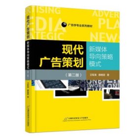 现代广告策划——新媒体导向策略模式（第二版）