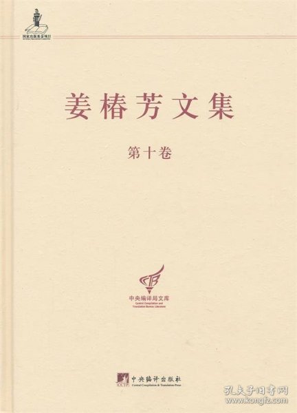 中央编译局文库：姜椿芳文集（第10卷）