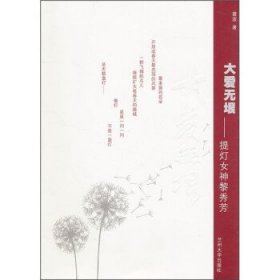 大爱无垠：提灯女神黎秀芳 雷波 著兰州大学出版社9787311032586