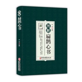 图解扁鹊心书 杨健中医古籍出版社9787515224619