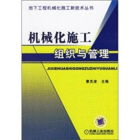 机械化施工组织与管理 章克凌 编机械工业出版社9787111191551