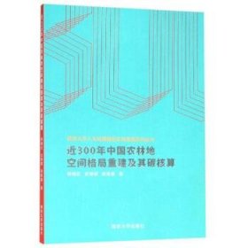 近300年中国农林地空间格局重建及其碳核算 杨绪红,金晓斌,周寅康