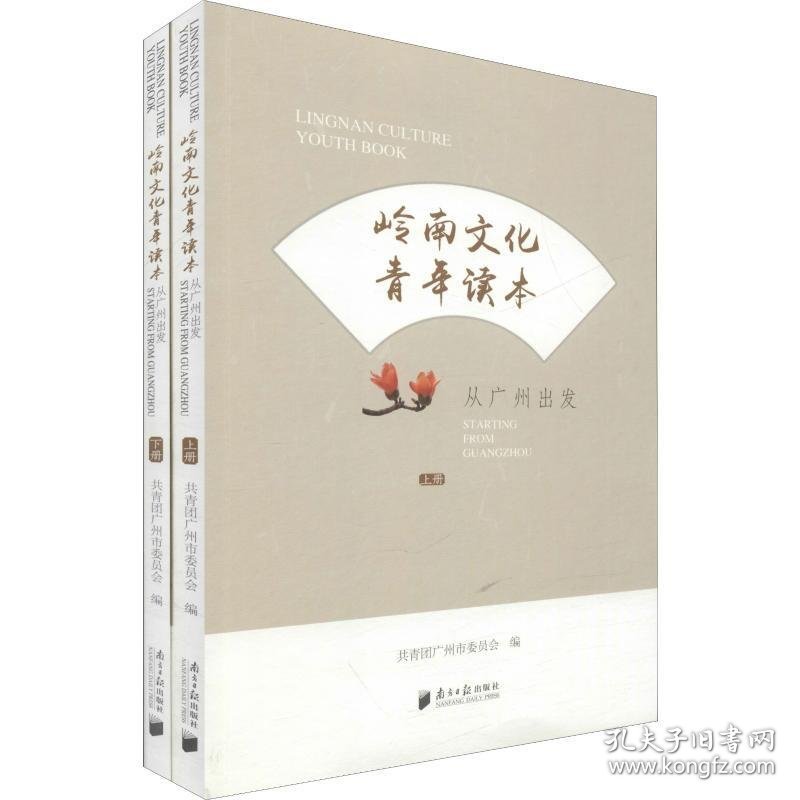 岭南文化青年读本:从广州出发（全2册） 广东南方日报出版社