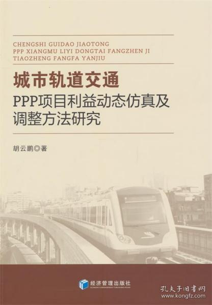 城市轨道交通PPP项目利益动态仿真及调整方法研究