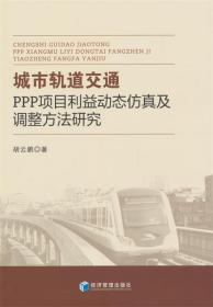 城市轨道交通PPP项目利益动态仿真及调整方法研究