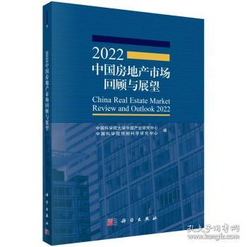 2022中国房地产市场回顾与展望