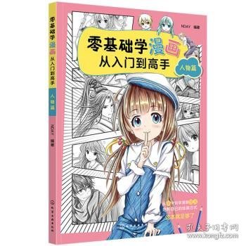 零基础学漫画从入门到高手——人物篇