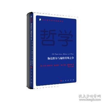 伽达默尔与施特劳斯之争—当代西方学术经典译丛