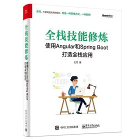 全栈技能修炼：使用Angular和Spring Boot 打造全栈应用