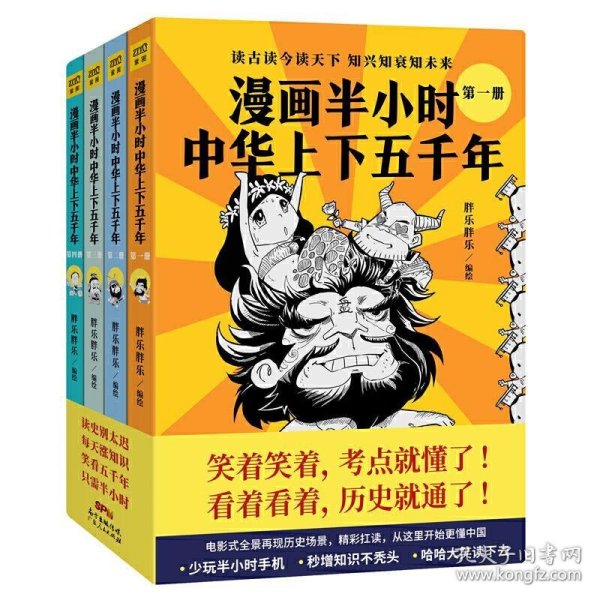 漫画半小时中华上下五千年（《半小时漫画帝王史》作者全新力作！笑着笑着，考点就懂了，看着看着，历史就通了。）