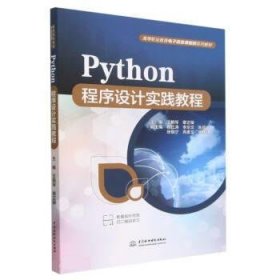 Python程序设计实践教程（）