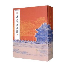 万寿盛典图 [清]王原祁,[清]冷牧绘,中国书店 整理中国书店