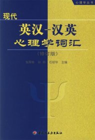 现代英汉－汉英心理学词汇 孙晔,石绍华著,张厚粲等 编中国轻工业