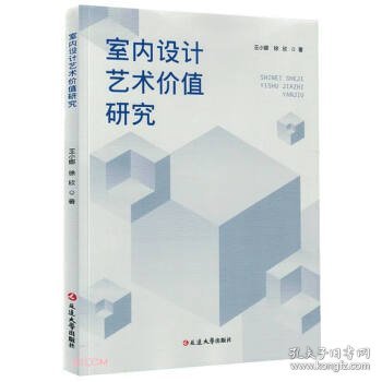 室内设计艺术价值研究