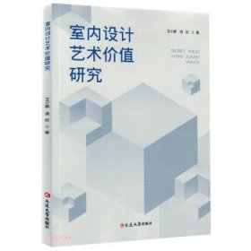 室内设计艺术价值研究