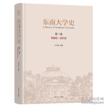 东南大学史:1992-2012:第三卷 时巨涛东南大学出版社