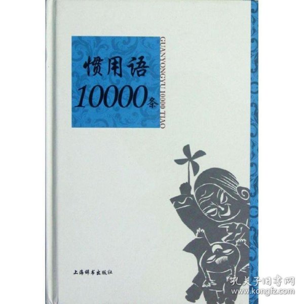 惯用语10000条