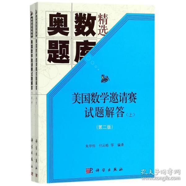 美国数学邀请赛试题解答(第二版)（上下册）