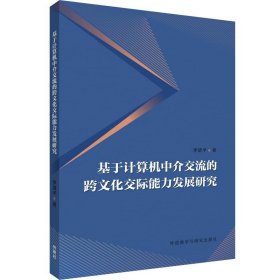 基于计算机中介交流的跨文化交际能力发展研究