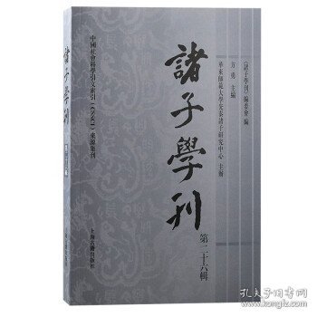 诸子学刊（第二十六辑）