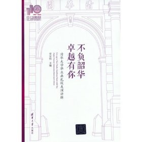 不负韶华，卓越有你—清华大学毕业典礼校友演讲辑(110校庆)