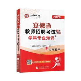 山香2020安徽省教师招聘考试专用教材学科专业知识中学数学