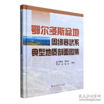 鄂尔多斯盆地周缘寒武系典型地质剖面图集