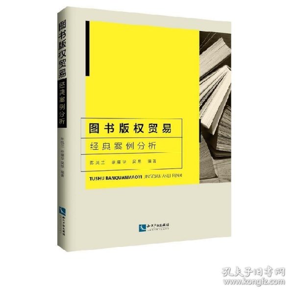 图书版权贸易经典案例分析 陈凤兰,徐耀华,吴思知识产权出版社