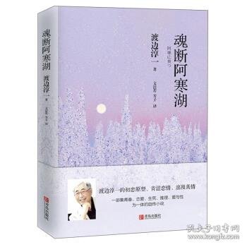 魂断阿寒湖（一个美丽少女，一出自杀事件，背后谜团重重）翻译家文洁若译著，渡边淳一自传式爱情推理小说