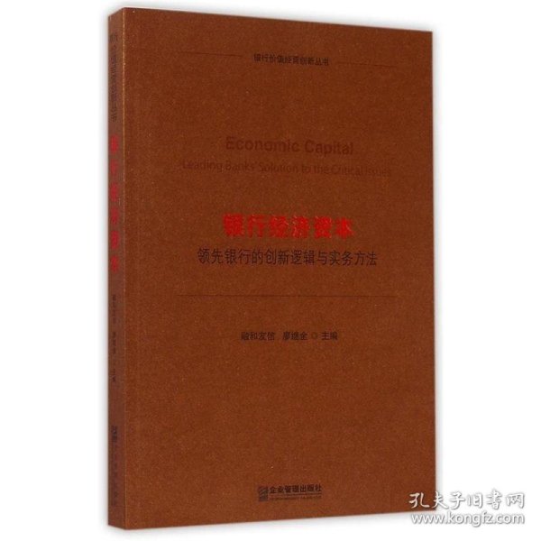 银行经济资本：领先银行的创新逻辑与实务方法